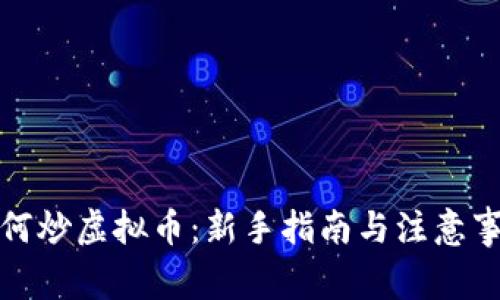 如何炒虚拟币:新手指南与注意事项