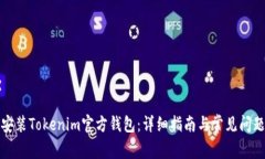 如何安装Tokenim官方钱包：详细指南与常见问题解