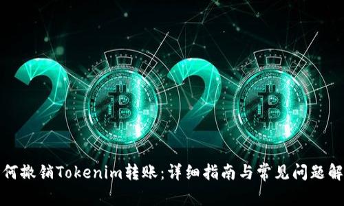 如何撤销Tokenim转账:详细指南与常见问题解答