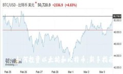 : 如何投资以太坊和比特币：新手指南