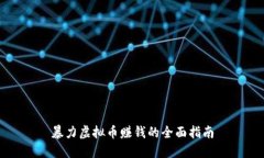 暴力虚拟币赚钱的全面指南