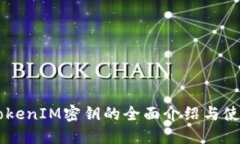 关于TokenIM密钥的全面介绍与使用指南