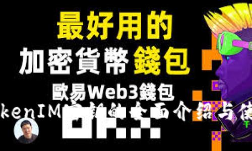 关于TokenIM密钥的全面介绍与使用指南