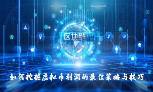 如何挖掘虚拟币利润的最佳策略与技巧