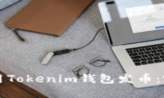 如何使用Tokenim钱包发币：完整指南