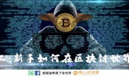 Tokenim里的小矿工:新手如何在区块链世界中找到自己的位置