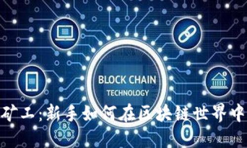 Tokenim里的小矿工:新手如何在区块链世界中找到自己的位置