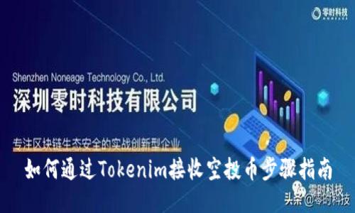 如何通过Tokenim接收空投币步骤指南