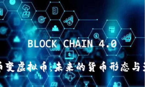 纸币变虚拟币：未来的货币形态与影响