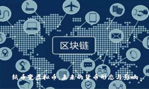纸币变虚拟币：未来的货币形态与影响
