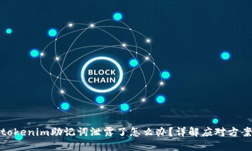 tokenim助记词泄露了怎么办?详解应对方案
