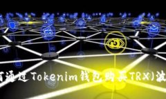 如何通过Tokenim钱包购买TRX（波场）