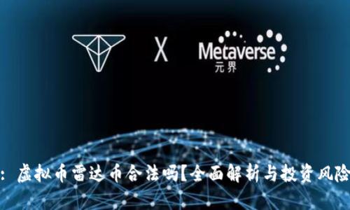 : 虚拟币雷达币合法吗？全面解析与投资风险
