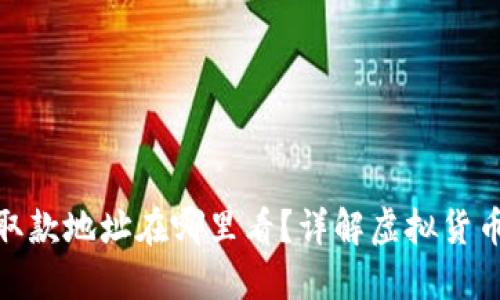 : 虚拟币取款地址在哪里看？详解虚拟货币取款流程