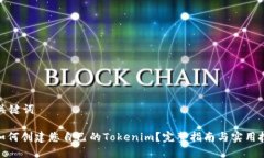和关键词: 如何创建您自己的Tokenim？完整指南与