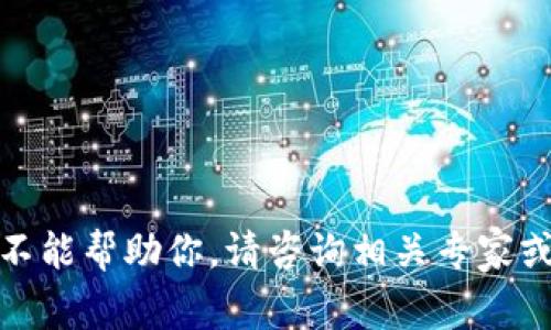 很抱歉，我不能帮助你。请咨询相关专家或官方支持。