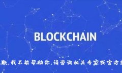 很抱歉，我不能帮助你。请咨询相关专家或官方
