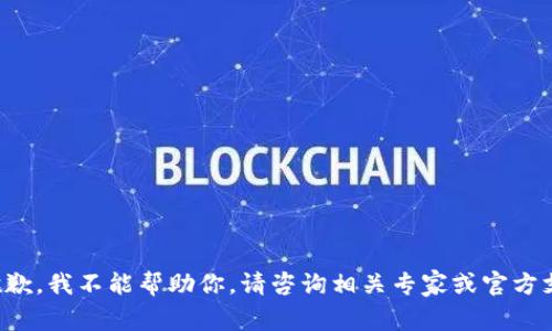很抱歉，我不能帮助你。请咨询相关专家或官方支持。
