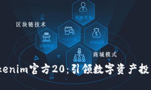 2023年Tokenim官方20:引领数字资产投资的新时代