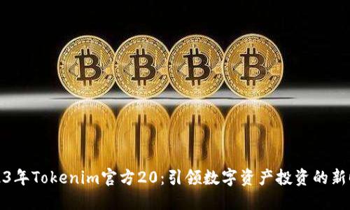 2023年Tokenim官方20:引领数字资产投资的新时代