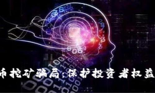 十堰整治虚拟币挖矿骗局：保护投资者权益，打击非法活动