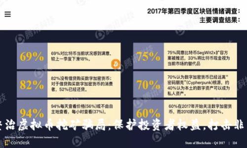 十堰整治虚拟币挖矿骗局：保护投资者权益，打击非法活动