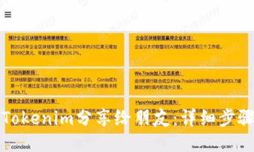 如何将Tokenim分享给朋友：详细步骤与技巧