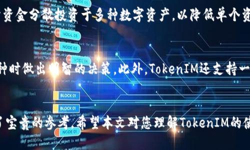 TokenIM平台如何增减币种：全面指南

TokenIM, 增加币种, 减少币种, 加密货币交易, 钱包管理/guanjianci

引言
伴随着区块链技术和加密货币的飞速发展，越来越多的用户开始关注如何管理他们的数字资产。TokenIM作为一个新兴的加密货币钱包和交易平台，为用户提供了便捷的资产管理功能。本文将深入探讨TokenIM平台如何增减币种，帮助用户更好地理解其操作流程和相关注意事项，提升整体使用体验。

什么是TokenIM？
TokenIM是一个多链的数字资产管理平台，用户可以在这里管理不同种类的加密货币。它支持多种公链，允许用户进行交易、转账和资产管理。TokenIM不仅满足普通用户的需求，同时也为开发者提供便捷的接口，帮助他们在自己的应用中整合加密资产的功能。

TokenIM增减币种的基本流程
在TokenIM平台上，用户可以轻松地增加和减少所持有的币种。这些操作通常包括添加新的数字资产到钱包，或是减少现有资产的数量。以下是具体的操作步骤：

h4增加币种的步骤/h4
1. 登录TokenIM账号：使用你的账户凭证登录至TokenIM平台。
2. 进入钱包界面：找到“资产”或“钱包”选项，点击进入钱包管理界面。
3. 添加新币种：在钱包界面，通常会有一个“添加币种”的按钮，点击后，你会看到一份可供选择的币种列表。
4. 选择币种：浏览列表，找到你想要增加的币种。点击该币种后，系统可能会要求你确认增加操作。
5. 完成添加：一旦确认，新的币种就会显示在你的钱包中，你可以随时进行交易或持有。

h4减少币种的步骤/h4
1. 登录TokenIM账号：登录同样方式进入TokenIM平台。
2. 找到要减少的币种：在钱包界面，浏览你的所有资产，找到需要减少的币种。
3. 选择交易或转出：你可以选择将这些币种出售，转入到其他钱包，或是进行交易。
4. 确认操作：无论你选择哪种方式，系统都会在最后一步要求你确认操作，以防止误操作。
5. 查看更新：操作完成后，你会看到钱包中的资产数量发生了变化。

TokenIM的增减币种注意事项
在进行增减币种的操作时，用户需注意几个重要的事项：

h4安全性/h4
确保你的账号安全是第一位的，建议使用复杂的密码，并开启二次验证功能。任何关于私钥的操作都要谨慎，切勿泄露给他人。

h4交易费用/h4
每一次增减币种的操作可能涉及到相应的交易费用，这些费用通常受到网络拥堵和币种的影响。在进行交易前，详细了解相关费用是非常有必要的。

h4市场波动性/h4
加密货币市场波动性极大，增减币种的时机选择对于最终收益至关重要。用户需要关注市场动态，合理制定交易策略。

h4合规性/h4
在某些国家和地区，关于加密货币的法律法规可能会有所不同。用户需提前了解相关法律，以确保自己的操作合规。

h4资产管理/h4
最后，用户在增减币种后，应该定期检查自己的资产分配情况和投资组合，以便及时调整策略，规避风险。

可能相关的问题
在使用TokenIM进行币种增减的过程中，用户可能会遇到一些相关问题，以下是五个常见问题及其详细解答：

问题一：如何保证TokenIM平台的安全性？
TokenIM作为一个数字资产管理平台，安全性无疑是用户最为关注的问题之一。首先，TokenIM采用了多种安全措施来确保用户资产的安全。例如，它提供了硬件加密和多重签名技术，确保用户的私钥不易被黑客窃取。此外，TokenIM还设有冷钱包和热钱包的管理策略，确保大部分资产不会直接连接互联网，从而降低被攻击的风险。用户也应该保持警惕，定期更新密码并启用二次验证，增强账号的安全性。

问题二：TokenIM支持多少种加密货币？
TokenIM作为一个多链钱包，支持多种加密货币，涵盖了主流的资产如比特币、以太坊、莱特币等，甚至一些小众币种。为了让用户更清楚了解其支持的资产，TokenIM通常会在官网或应用内提供一个详细的币种列表。这种多样性不仅增加了用户的选择余地，同时也便于用户进行资产的多元化投资。用户在选择增减币种时，建议先查看TokenIM最新支持的币种清单，确保选择的币种确实在平台内。

问题三：如何处理TokenIM中的交易失败？
在使用TokenIM进行交易时，用户可能会遇到交易失败的情况。这种情况可以由多个因素引起，例如网络拥堵、余额不足、输入错误等。首先，用户需要仔细检查交易信息，确认输入的地址和数量没有错误。如果确认信息无误而交易仍然失败，用户可以查看TokenIM应用内的系统通知，通常会给出失败的具体原因。有时候，简单的重试操作就可以解决问题。如果问题依然存在，用户可以寻求TokenIM的客服支持，获得进一步的帮助和解决方案。

问题四：如何我的投资组合？
通过TokenIM进行币种的增减，用户可以灵活调整自己的投资组合。投资组合的方法主要有几个方面。首先，用户应定期评估当前的资产配置，分析各个币种的市场趋势及潜力。其次，可以考虑将部分资金分散投资于多种数字资产，以降低单个资产波动带来的风险。此外，用户也可以定期调整投资策略，及时清仓表现不佳的资产，增加高潜力币种的比例。最重要的是，要保持灵活，根据市场变化制定和调整策略。

问题五：TokenIM的增减币种功能有什么特色？
TokenIM在币种增减功能方面具有一些独特的特点。首先，平台的用户界面友好，用户即使没有过多经验也能够轻松上手。其次，TokenIM为用户提供了实时市场数据和趋势分析，帮助用户在增减币种时做出明智的决策。此外，TokenIM还支持一键买入和卖出功能，大大提高了交易的效率。这些特色让TokenIM成为了许多用户管理数字资产的首选平台。

结语
通过本文，我们详细探讨了TokenIM平台的币种增减操作，包括其基本流程、注意事项及常见问题解答。这不仅有助于用户更好地掌握代码的操作技巧，同时也为他们在加密货币投资的过程中提供了宝贵的参考。希望本文对您理解TokenIM的使用有所帮助，如果您还有其他问题，欢迎随时咨询相关的客服支持或查阅官方文档。