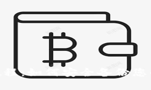 Tokenim备份教程：如何安全备份您的加密货币资产