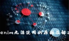 : Tokenim无法使用的原因及解决方案