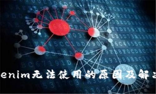 : Tokenim无法使用的原因及解决方案