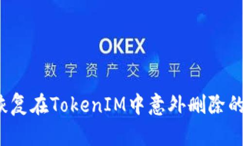 如何恢复在TokenIM中意外删除的数据?