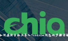 如何在新手机上导入Tokenim钱包的步骤详解
