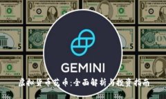 虚拟货币花币：全面解析与投资指南