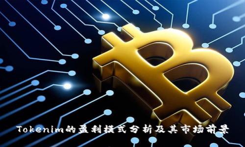 Tokenim的盈利模式分析及其市场前景