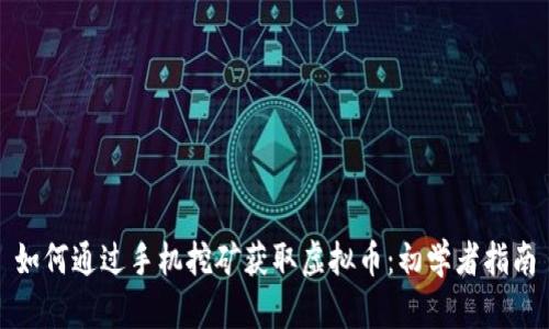 如何通过手机挖矿获取虚拟币:初学者指南