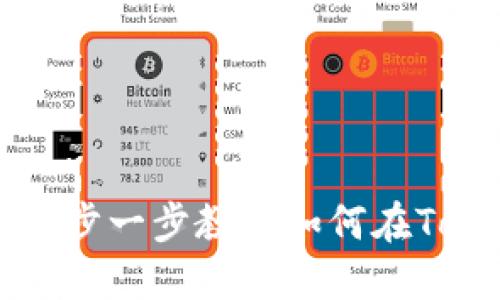 Tokenim身份创建指南:一步一步教你如何在Tokenim上创建并管理身份