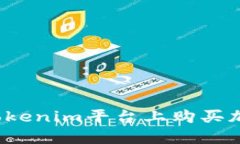 如何在Tokenim平台上购买加密货币?