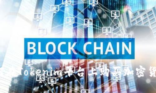 如何在Tokenim平台上购买加密货币?