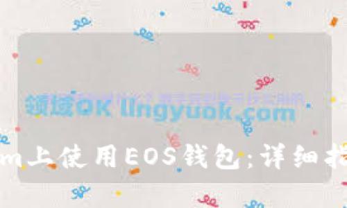 如何在Tokenim上使用EOS钱包:详细指南与玩法解析