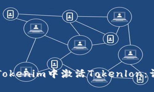 如何在Tokenim中激活Tokenlon:详细指南