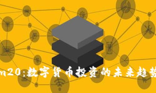 Tokenim20:数字货币投资的未来趋势与挑战