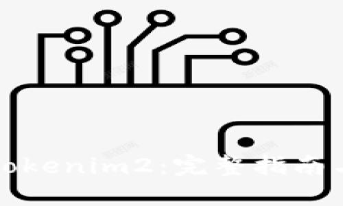 如何下载Tokenim2:完整指南与使用技巧