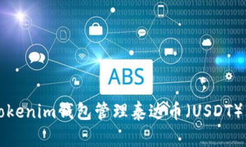 如何使用Tokenim钱包管理泰达币(USDT)的全面指南
