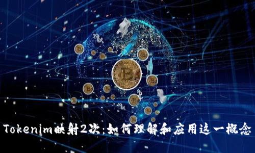 Tokenim映射2次:如何理解和应用这一概念