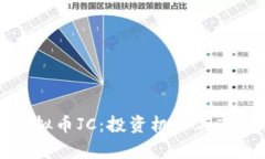 前沿虚拟币JC：投资机会与市场分析