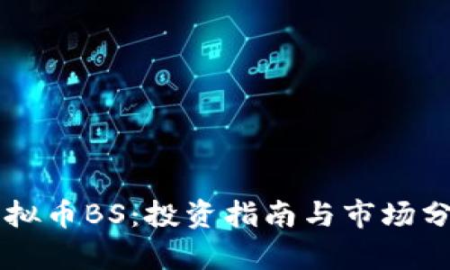 虚拟币BS:投资指南与市场分析