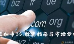 虚拟币BS：投资指南与市场分析