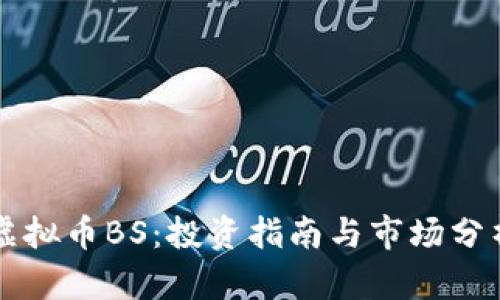 虚拟币BS:投资指南与市场分析