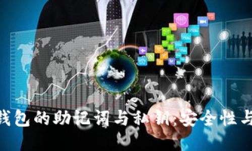 Tokenim钱包的助记词与私钥:安全性与使用指南